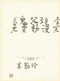 《鬼父3》全集免费动漫完整版动漫在