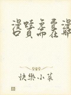 漫蛙免费漫画入口页面在哪里