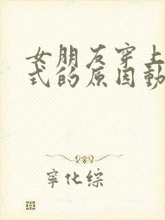 女朋友穿上双截式的原因动漫