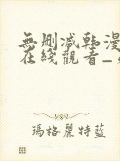 无删减韩漫免费在线观看_第一漫画