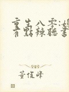 重生八零:媳妇有点辣听书