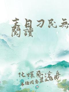 末日刁民无弹窗阅读