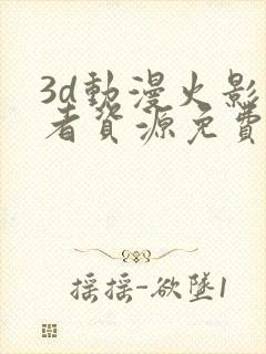 3d动漫火影忍者资源免费在线观看