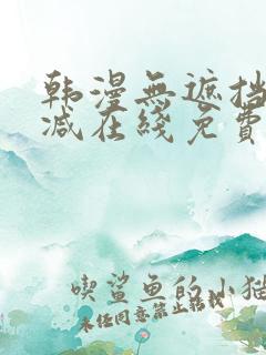 韩漫无遮挡无删减在线免费观看