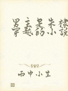 男主是朱棣女主穿越的小说