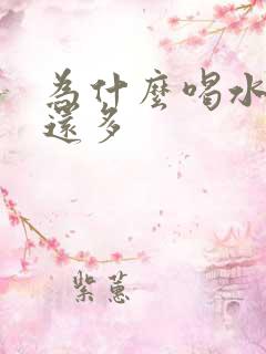 为什么喝水少尿还多