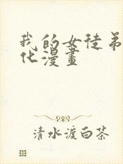 我的女徒弟要黑化漫画