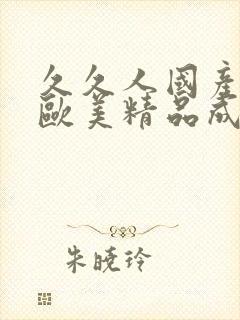 久久人国产亚洲欧美精品成人