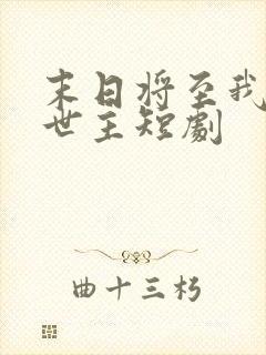 末日将至我成救世主短剧