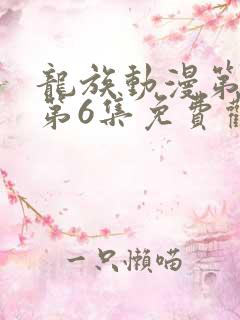 龙族动漫第二季第6集免费观看