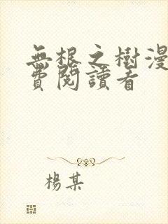 无根之树漫画免费阅读看