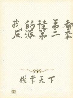 我的徒弟都是大反派第二季动漫免费观看