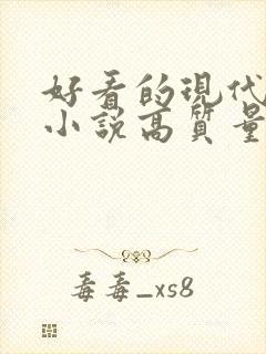 好看的现代言情小说高质量文笔好