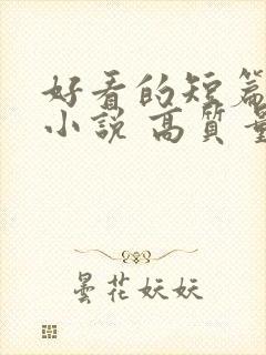 好看的短篇古言小说 高质量