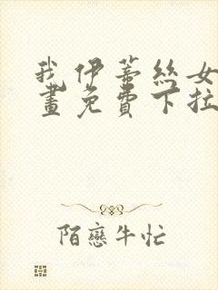 我伊蒂丝女皇漫画免费下拉