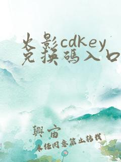 火影cdkey兑换码入口