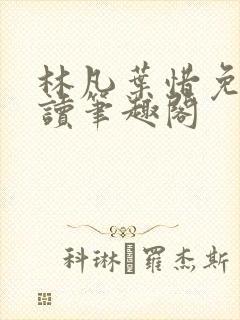 林凡叶惜免费阅读笔趣阁