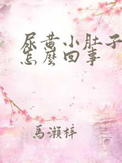 尿黄小肚子坠胀怎么回事