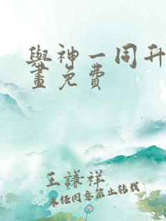 与神一同升级漫画免费