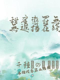 甜蜜惩罚无删减无遮挡在线