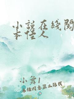 小说在线阅读卿本佳人