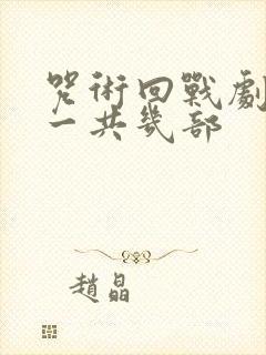 咒术回战剧场版一共几部