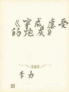 《穿成虐受文里的炮灰》