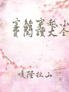 完结穿越小说免费阅读大全