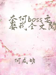 奈何boss要娶我全文阅读免费