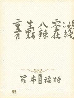 重生八零:媳妇有点辣在线听