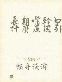 长期嘴干口干是什么原因引起的