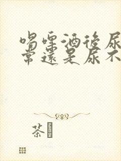 喝啤酒后尿频正常还是尿不多正常