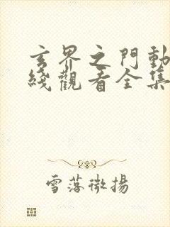 玄界之门动漫在线观看全集免费高清