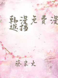 韩漫免费漫画无遮挡