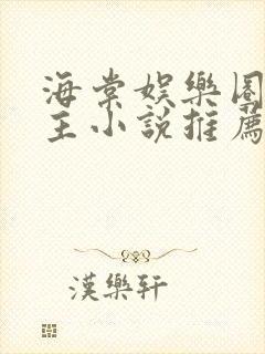 海棠娱乐圈双男主小说推荐