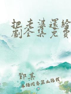 把老婆还给我短剧全集免费观看