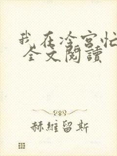 我在冷宫忙种田 全文阅读