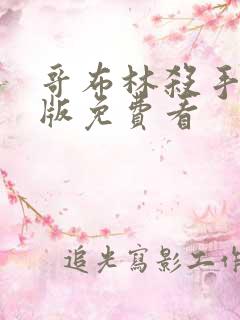 哥布林杀手完整版免费看