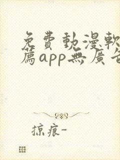 免费动漫软件推荐app无广告