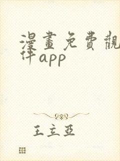 漫画免费观看软件app