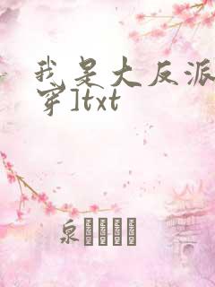 我是大反派[快穿]txt