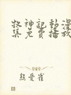 牧神记动漫41集免费播放