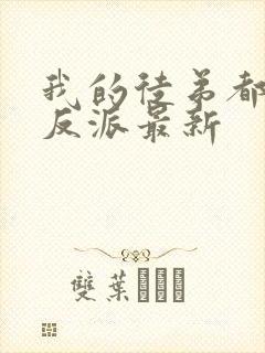 我的徒弟都是大反派最新