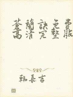 苍兰诀免费观看高清完整版电视剧