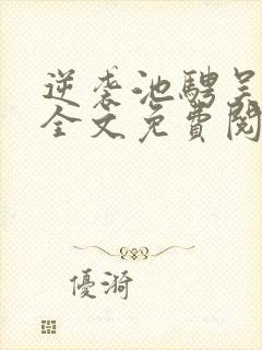 逆袭池骋吴所畏全文免费阅读免费