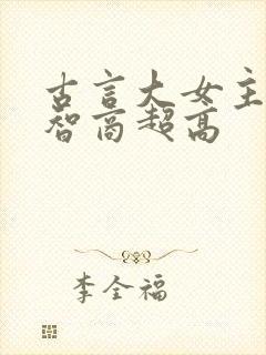 古言大女主爽文智商超高