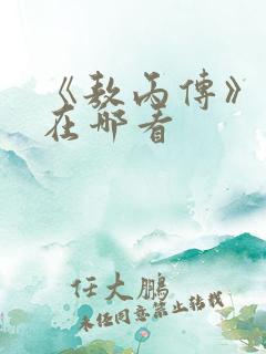 《敖丙传》漫画在哪看