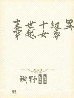 末世十级异能女穿越女尊