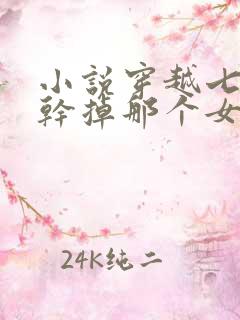 小说穿越七零之干掉那个女主