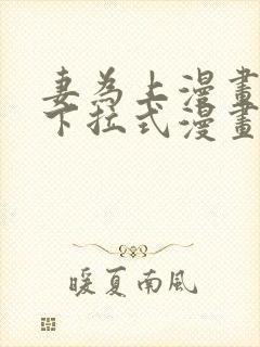 妻为上漫画免费下拉式漫画